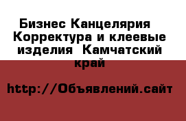 Бизнес Канцелярия - Корректура и клеевые изделия. Камчатский край